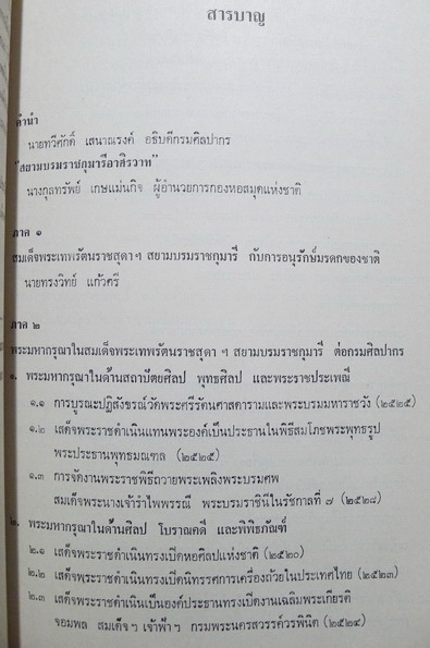 สมเด็จพระเทพรัตนราชสุดาฯ สยามบรมราชกุมารี กับการอนุรักษ์มรดกของชาติ