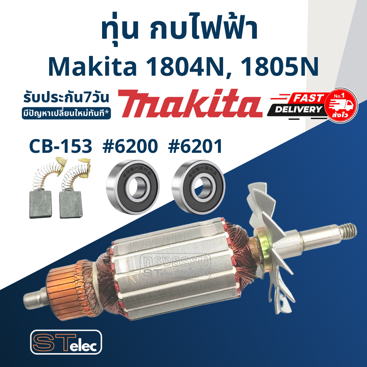 ทุ่น กบไฟฟ้า Makita มากีต้า รุ่น 1804N, 1805N
