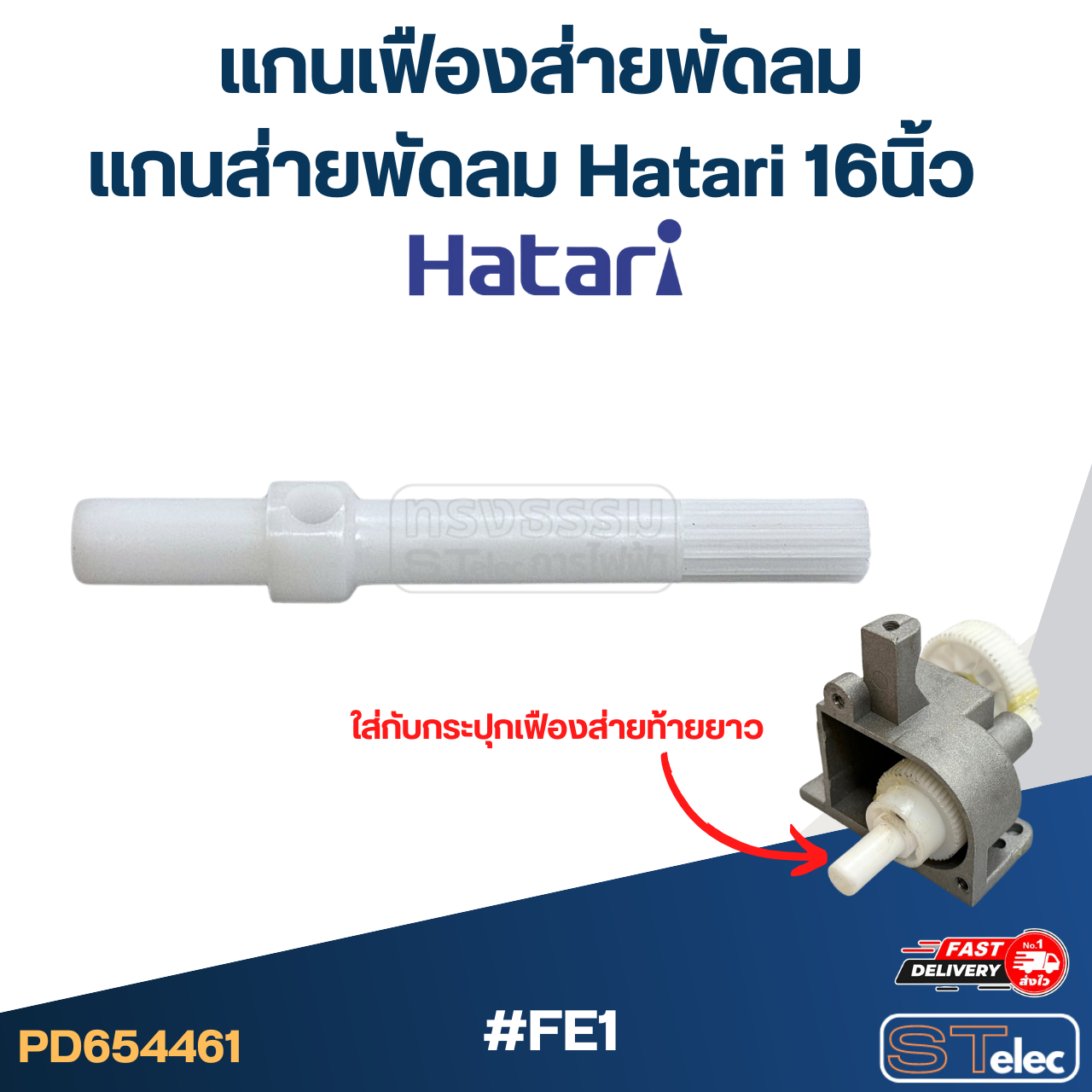 #FE1 แกนเฟืองส่ายพัดลม, แกนส่ายพัดลม Hatari 16นิ้ว (เกรดดี)