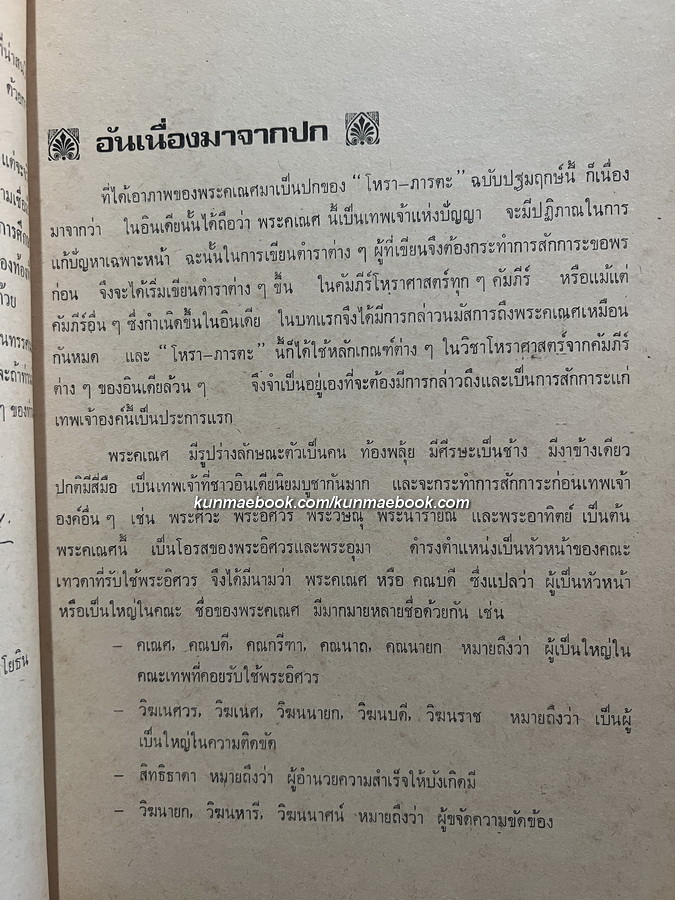 โหราภารตะ *ฉบับปฐมฤกษ์ พ.ศ.2518 / ปรเมศวร์ วัชรปาน บรรณาธิการ