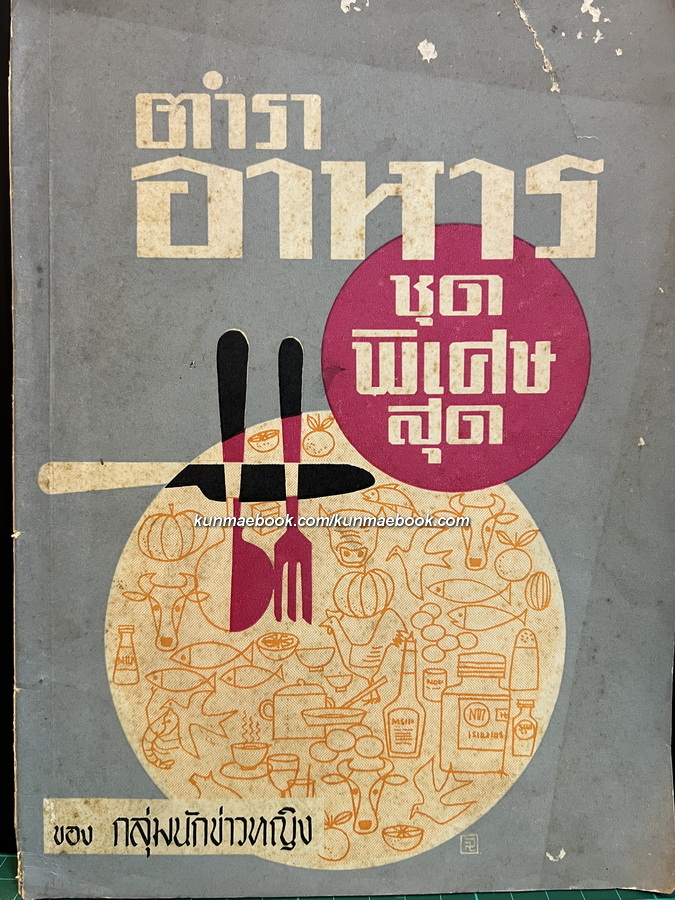 ตำราอาหารชุดพิเศษ ของกลุ่มนักข่าวหญิง *พิมพ์ครั้งแรก