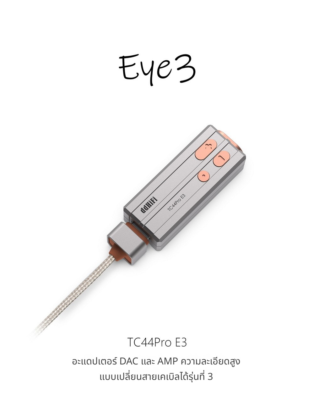DD TC44ProE3 DAC/AMP ความละเอียดสูง ซีรีส์ Eye3 ถอดเปลี่ยนสายได้ ประกันศูนย์ไทย