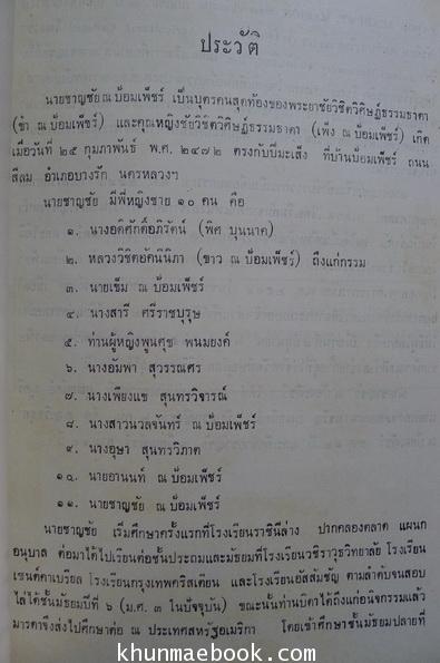 การพระราชทานนามสกุล ณ ป้อมเพ็ชร์ , เรื่องงูพิษ และ สุนัขบ้า อนุสรณ์นายชาญชัย ณ ป้อมเพ็ชร์