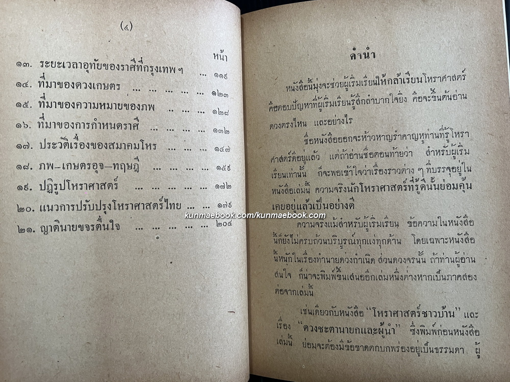 วิธีอ่านดวง สำหรับผู้เริ่มเรียนโหราศาสตร์ โดย พิภพ ตังคณะสิงห์