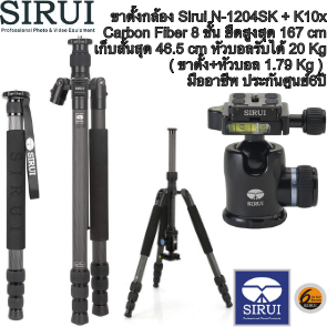 ขาตั้งกล้อง Sirui N-1204SK + K10x Carbon Fiber 8 ชั้น ยืดสูงสุด 167 cm เก็บสั้นสุด 46.5 cm หัวบอลรับได้ 20 Kg ( ขาตั้ง+หัวบอล 1.79 Kg ) มืออาชีพ ประกันศูนย์6ปี