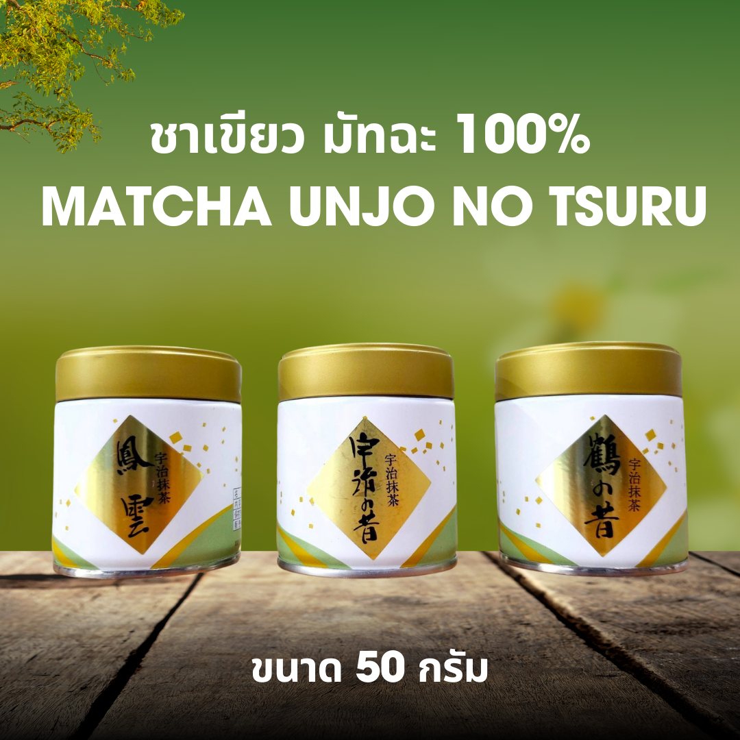 ชาเขียว มัทฉะ 100 เปอร์เซ็นต์ Matcha unjo no tsuru 3 ประเภท บรรจุ 40 กรัม