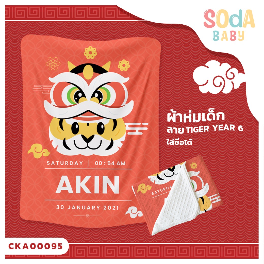 ผ้าห่มเด็ก ใส่ชื่อได้ ลาย Tiger Year 6 รหัส CKA00095 #SOdAbaby #CollectionTigerYear #SOdAPrintinG
