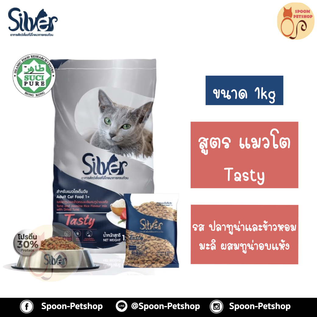 Silver อาหารแมว ซิลเวอร์ สูตรเทสตี้ รสปลาทูน่าและข้าวหอมมะลิผสมทูน่าอบแห้ง สำหรับแมวโตเต็มวัย 1kg