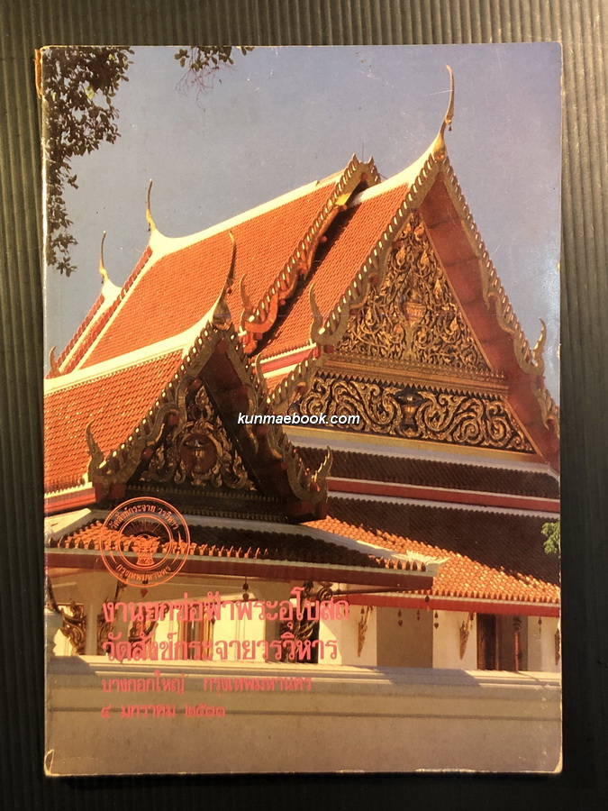 ที่ระลึกในงานสมเด็จพระเทพรัตนราชสุดาฯ สยามบรมราชกุมารี เสด็จทรงยกช่อฟ้าพระอุโบสถ วัดสังข์กระจายวรวิหาร