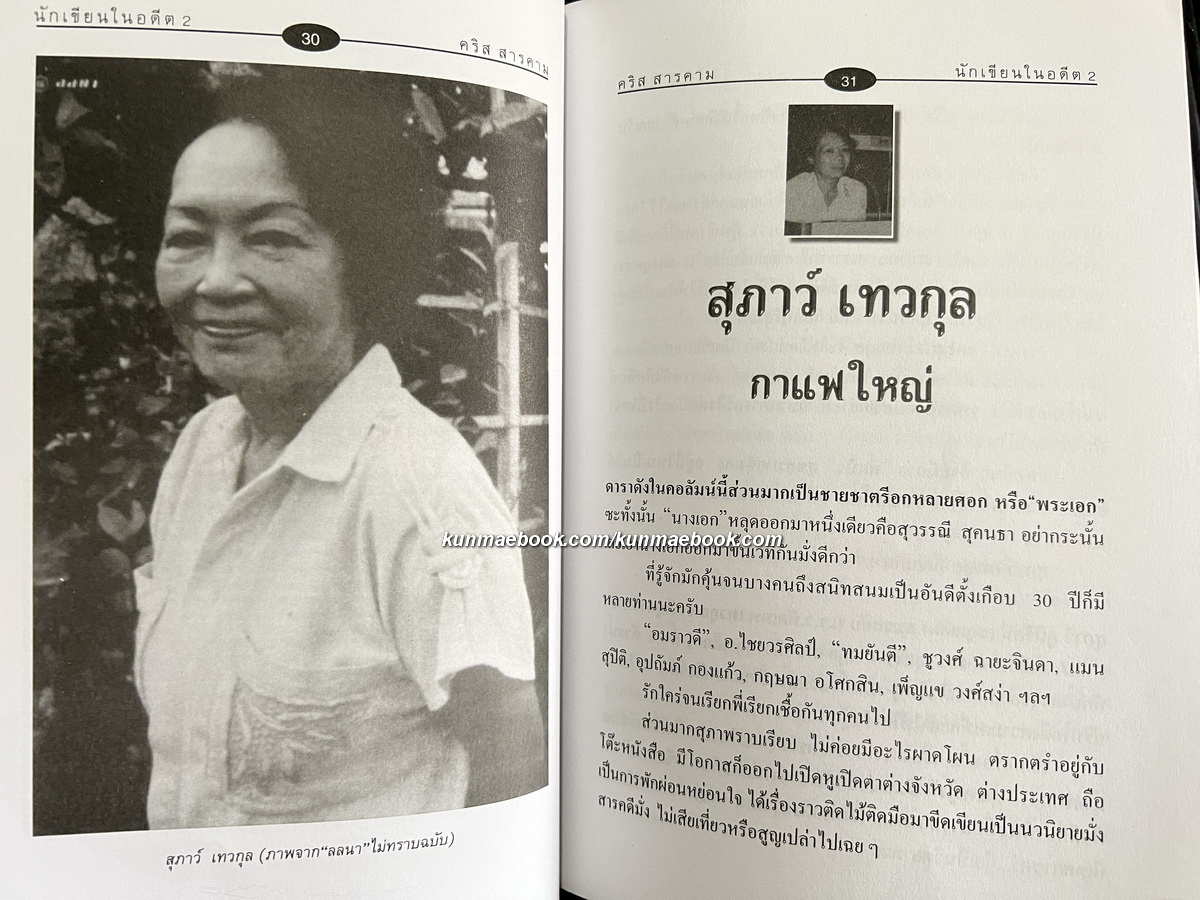 นักเขียนในอดีต 2 ผลงานของ คริส สารคาม ( ณรงค์ จันทร์เรือง )