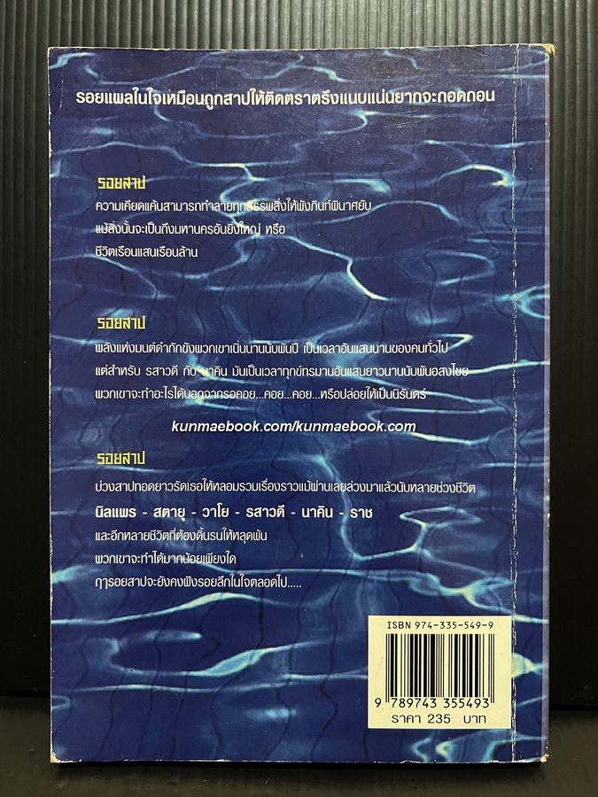 รอยสาป ผลงานของ ชลนิล