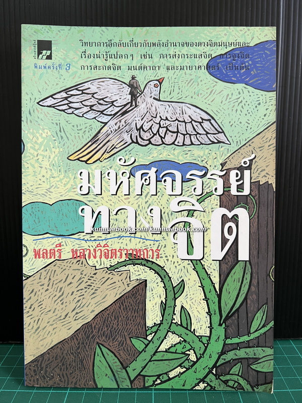 มหัศจรรย์ทางจิต ผลงานของ พลตรี หลวงวิจิตรวาทการ