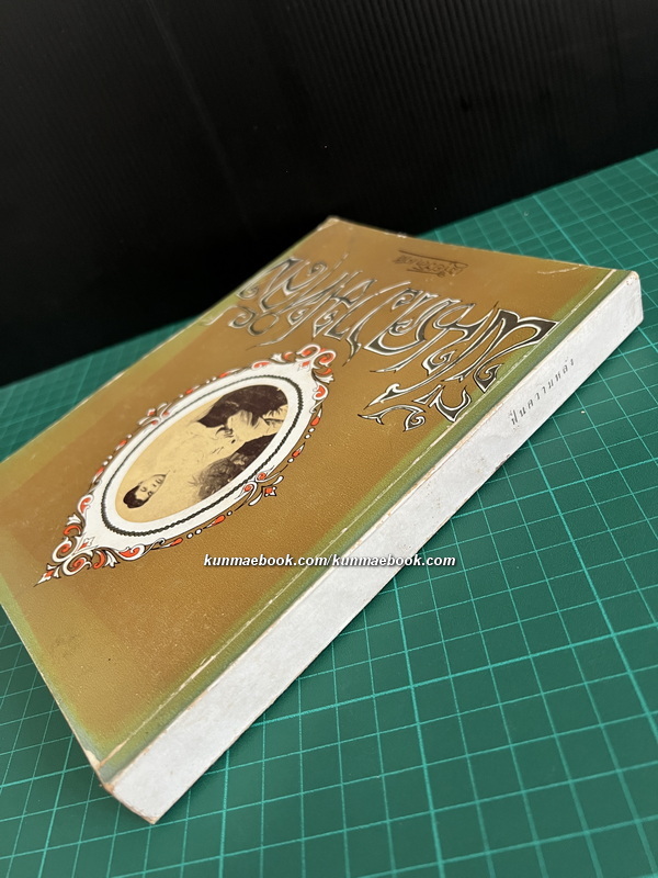 ฟื้นความหลังเล่ม 1 *หนังสือดีร้อยเล่มที่คนไทยควรอ่าน*