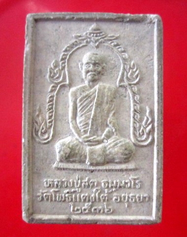 พระสมเด็จหลังรูปเหมือน หลวงปู่สด วัดโพธิ์แตงใต้ จ.อยุธยา ปี2536