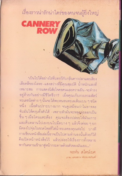 วิมานคนยาก ( John Steinbeck ) ผู้แปล : ณรงค์ จันทร์เพ็ญ