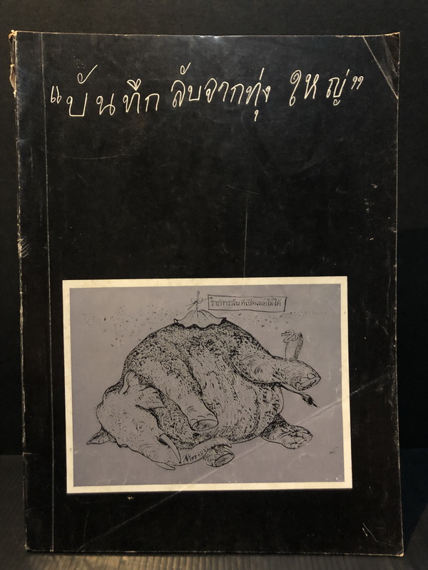 บันทึกลับจากทุ่งใหญ่ หนังสือรวบรวมเหตุการณ์ กรณีล่าสัตว์ทุ่งใหญ่นเรศวร ซึ่งเป็นชนวนหนึ่งที่ก่อให้เกิดเหตุการณ์ 14 ตุลา 16