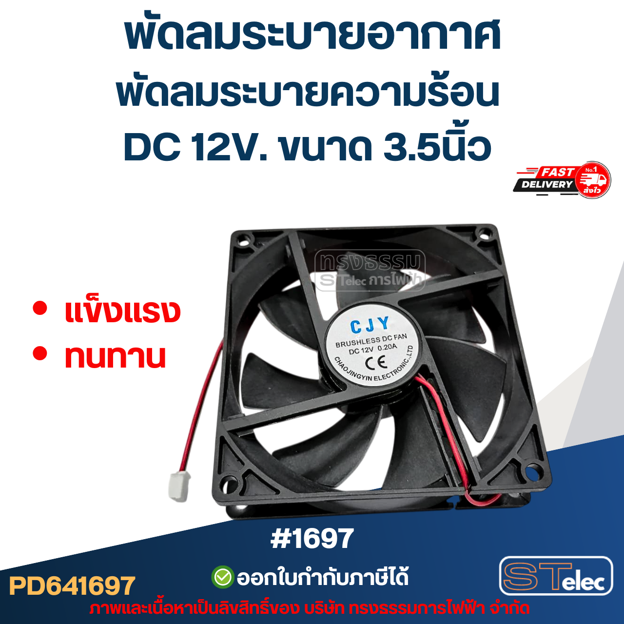 พัดลมระบายอากาศ พัดลมระบายความร้อน DC 12V. ขนาด 3.5นิ้ว #1697 (แข็งแรง ทนทาน) อะไหล่ตู้เชื่อม