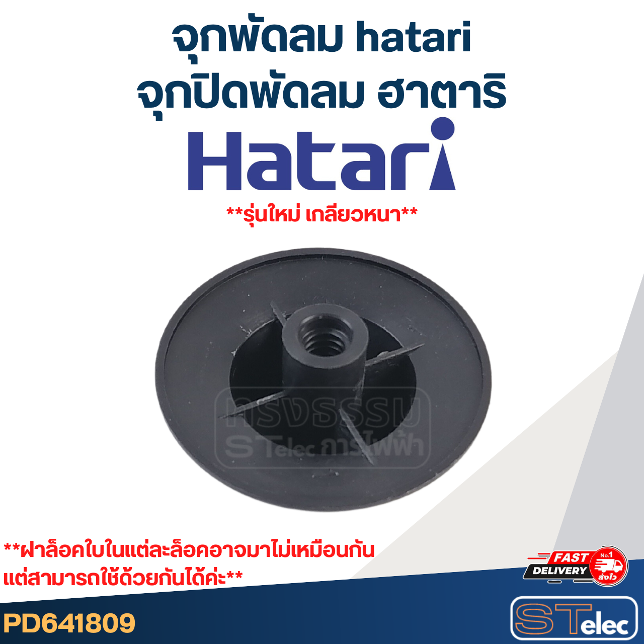 #FD1 จุกพัดลม hatari, จุกปิดพัดลม ฮาตาริ (รุ่นใหม่ เกลียวหนา)