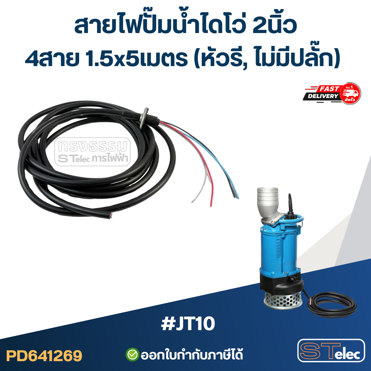 สายไฟปั๊มน้ำไดโว่ 2นิ้ว 4สาย 1.5x5เมตร #JT10 (หัวรี, ไม่มีปลั๊ก) อะไหล่ปั้มน้ำ