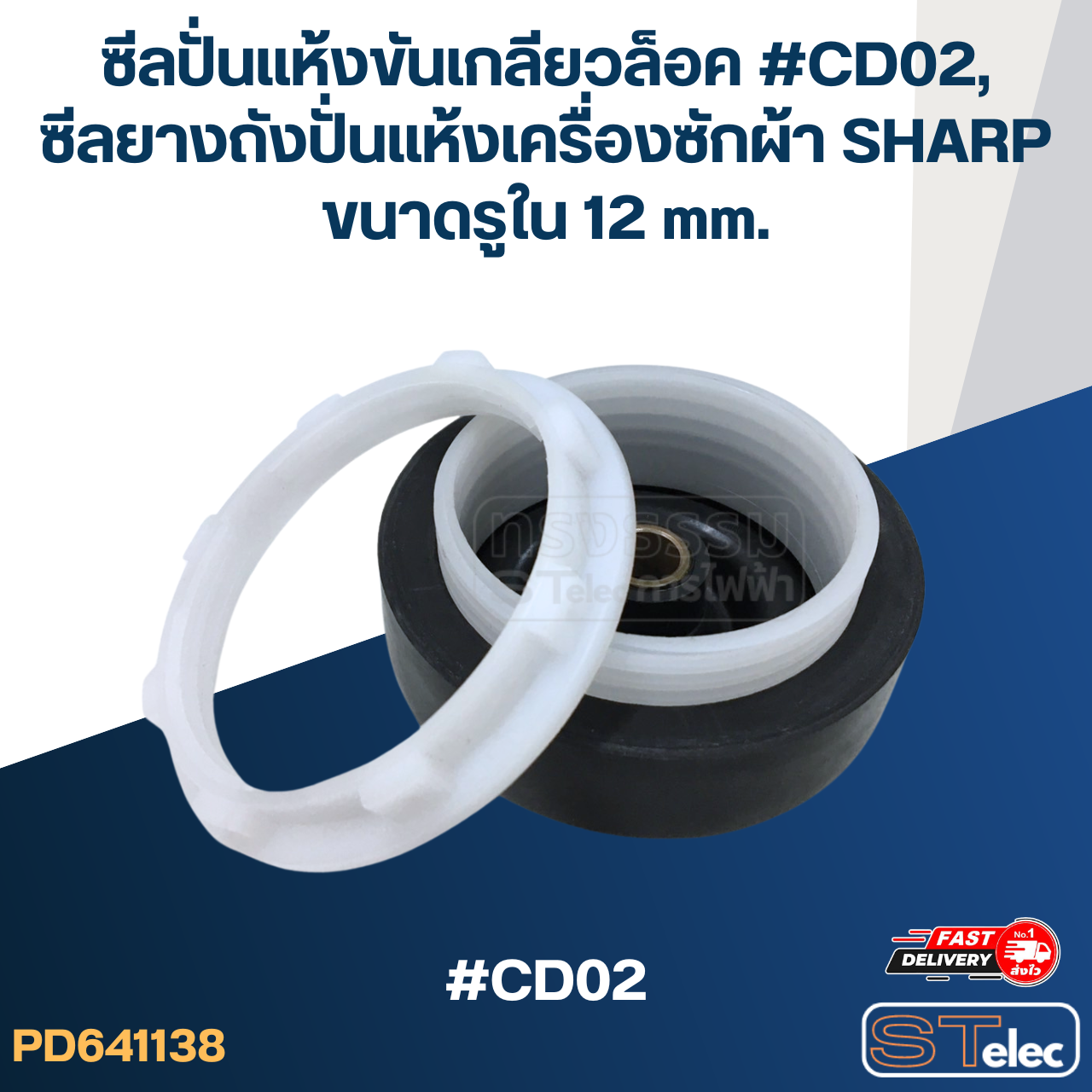 ซีลปั่นแห้งขันเกลียวล็อค #CD02, ซีลยางถังปั่นแห้งเครื่องซักผ้า SHARP ขนาดรูใน 12 mm. อะไหล่เครื่องซักผ้า