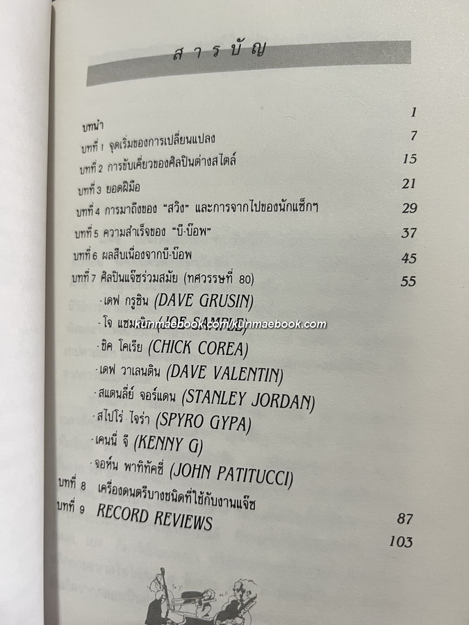 JAZZ ประวัติเรื่องราวเกี่ยวกับดนตรีแจ๊ส โดย ปนาพันธ์