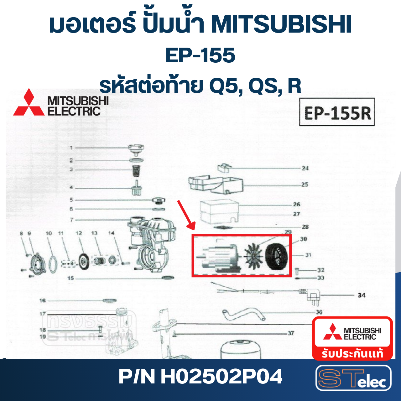 มอเตอร์ ปั้มน้ำ มิตซู WP-155, EP-155 Pn.H02502P04 (แท้)##(*)