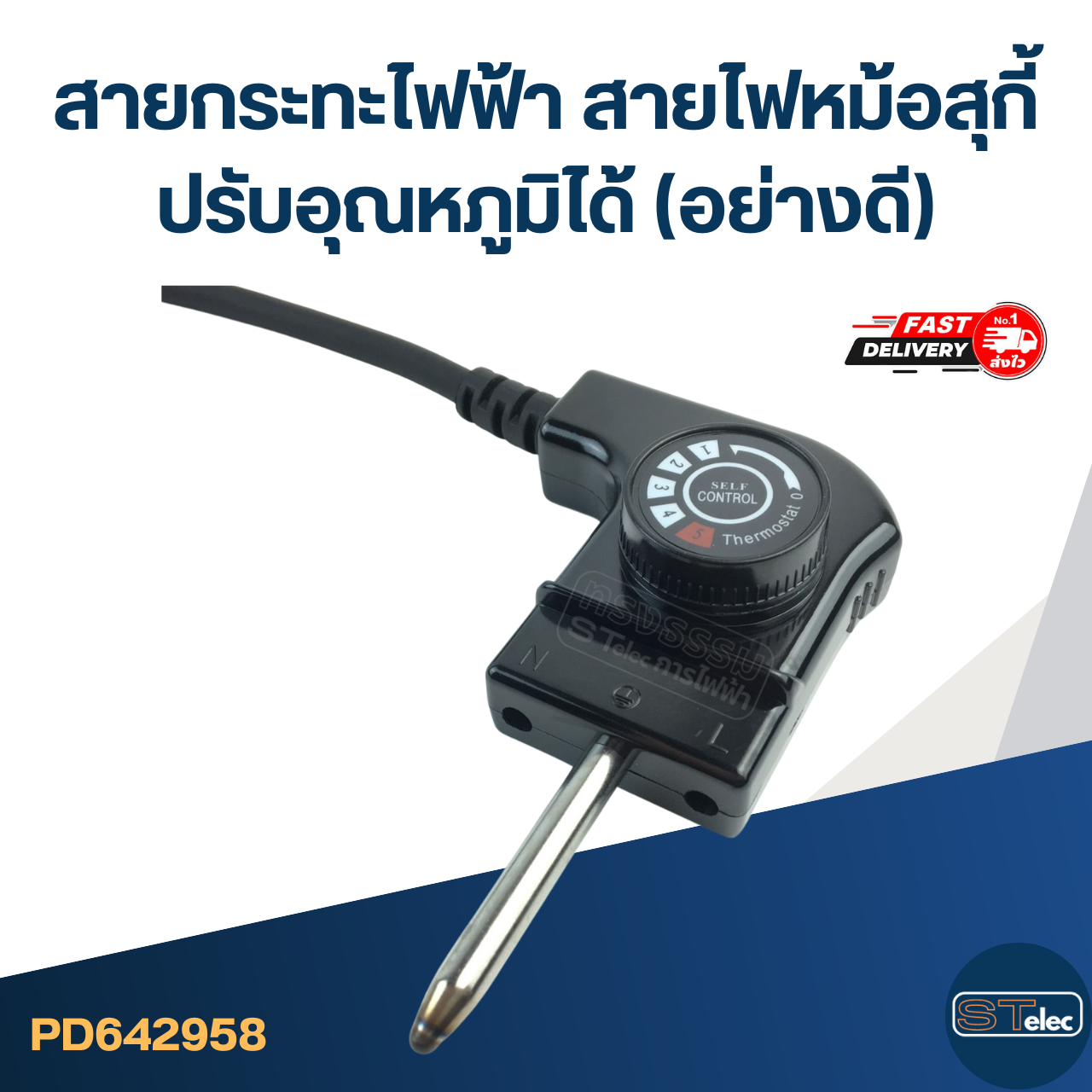 สายกระทะไฟฟ้า สายไฟหม้อสุกี้ [#2958] ปรับอุณหภูมิได้(อย่างดี)