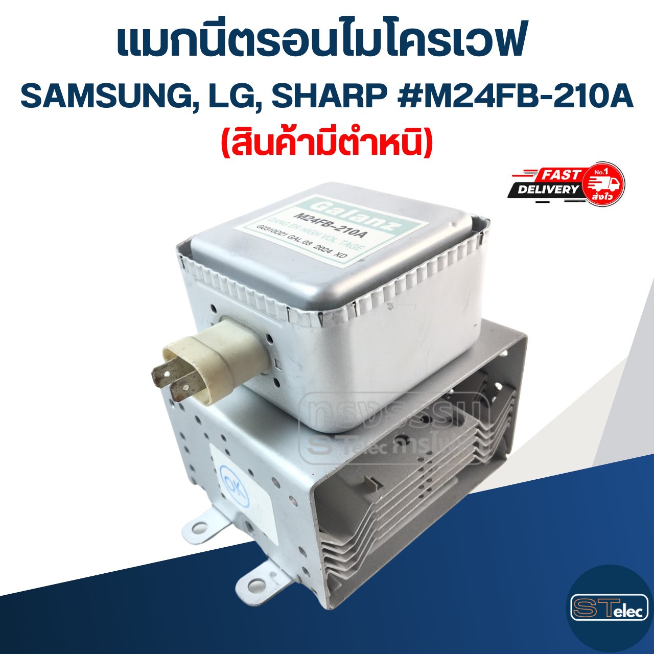 แมกนีตรอนไมโครเวฟ SAMSUNG, LG, SHARP #M24FB-210A (สินค้ามีตำหนิ)