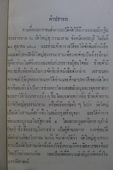 ประวัติสังเขป วัดใหญ่สุวรรณาราม จ.เพชรบุรี