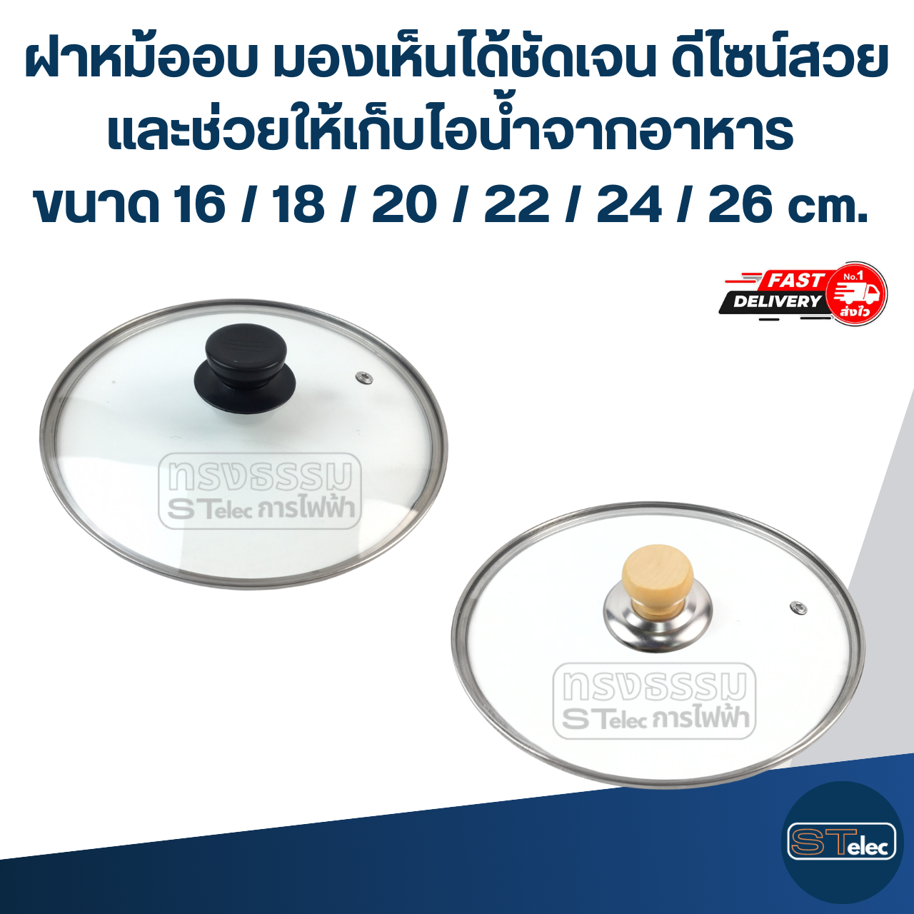 ฝาหม้ออบ มองเห็นได้ชัดเจน ดีไซน์สวย และช่วยให้เก็บไอน้ำจากอาหาร ขนาด 16 / 18 / 20 / 22 / 24 / 26 cm. อุปกรณ์ประกอบอาหาร