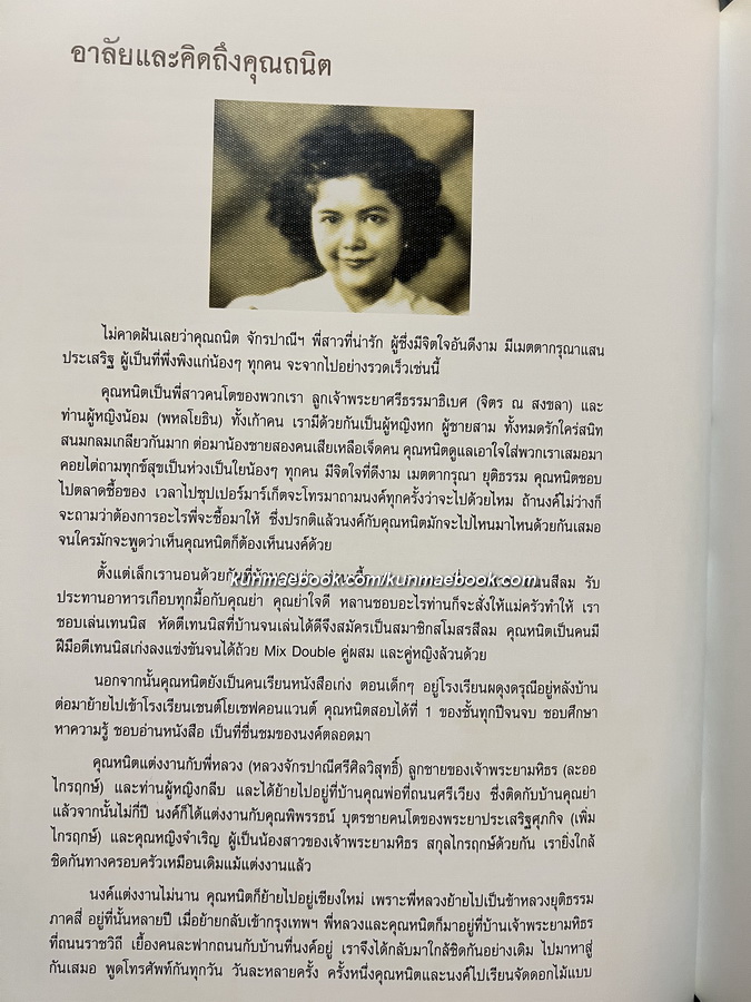 อนุสรณ์ในงานพระราชทานเพลิงศพ นางถนิต จักรปาณีศรีศีลวิสุทธิ์ ( สกุลเดิม ณ สงขลา )