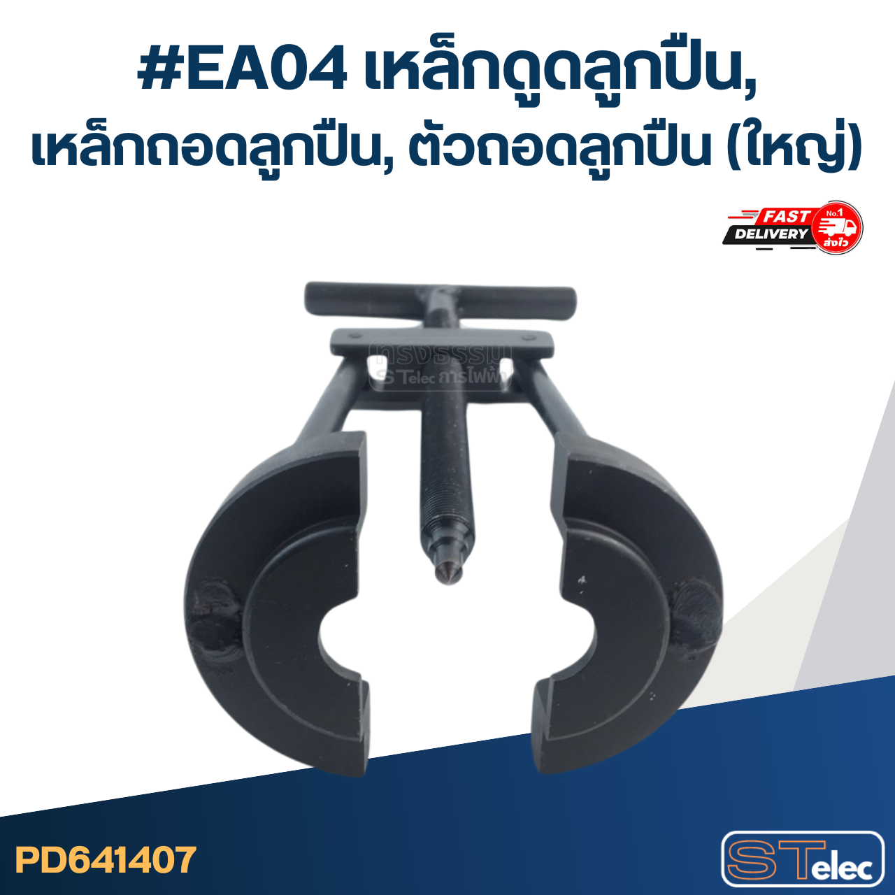*เลิกจำหน่าย* #EA04 เหล็กดูดลูกปืน, เหล็กถอดลูกปืน, ตัวถอดลูกปืน (ใหญ่)