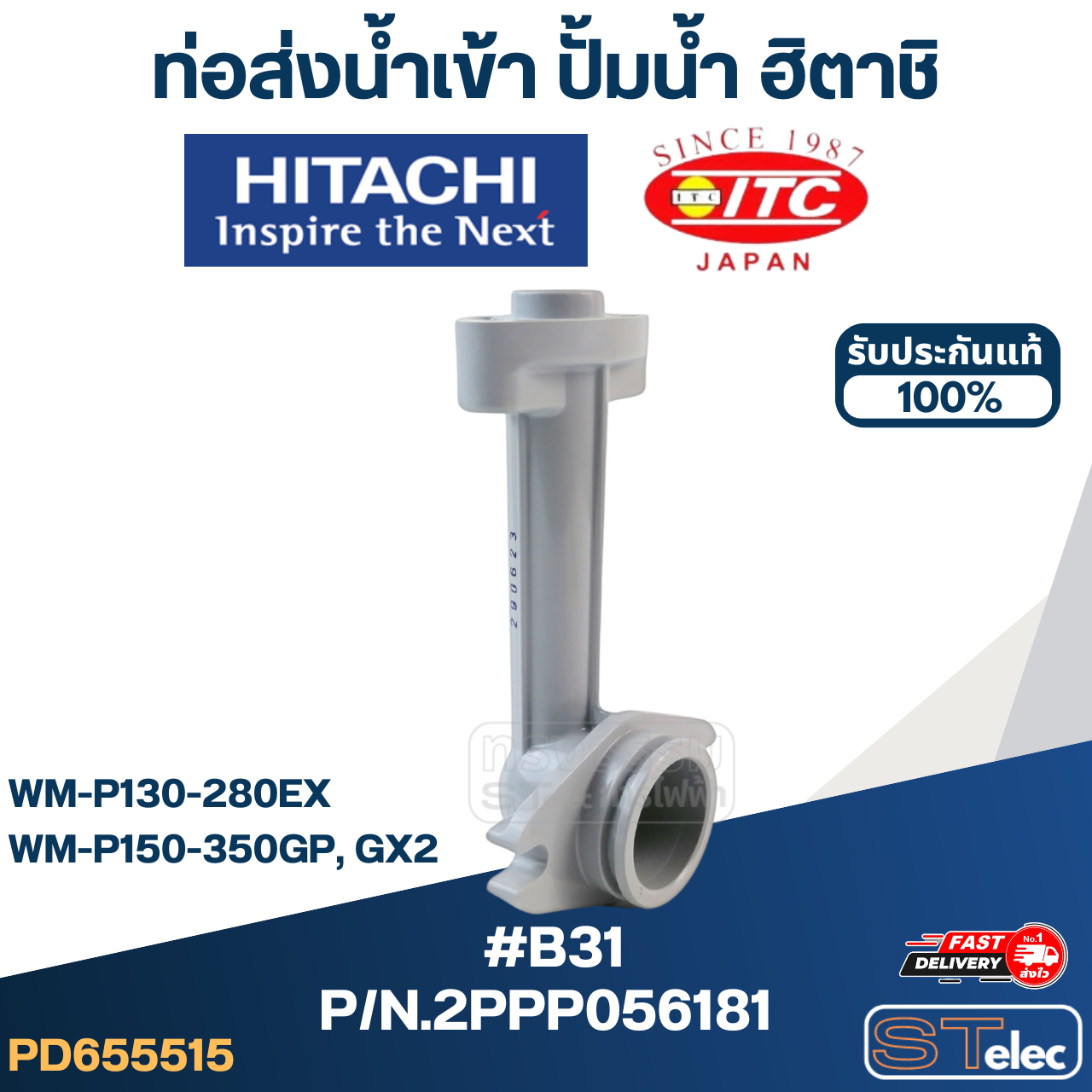 #B31 ท่อส่งน้ำเข้า ปั้มน้ำ ฮิตาชิ Pn.2PPP056181 (แท้)