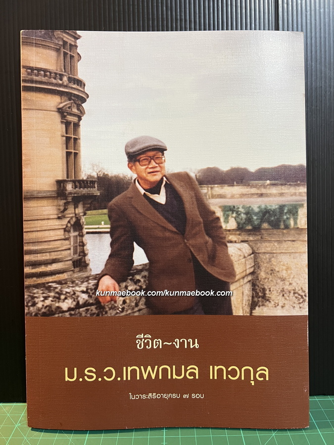 ชีวิต-งาน ม.ร.ว. เทพกมล เทวกุล ในวาระสิริอายุครบ 7 รอบ *มีลายเซ็นมอบ