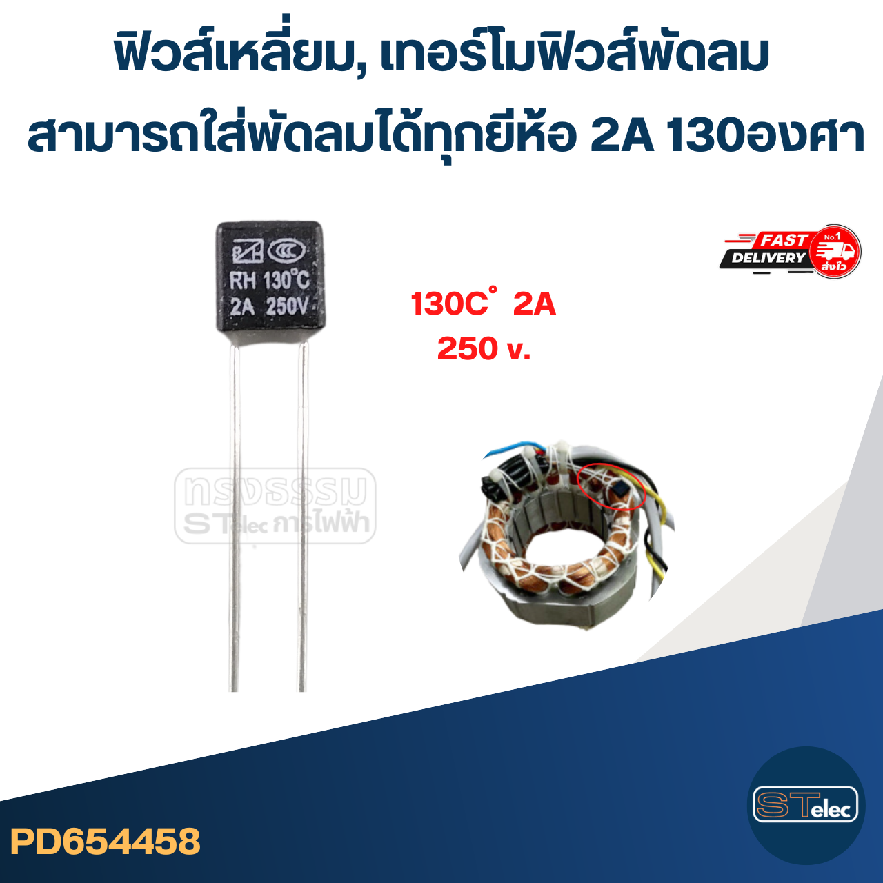 ฟิวส์เหลี่ยม, เทอร์โมฟิวส์พัดลม สามารถใส่พัดลมได้ทุกยีห้อ 2A 130องศา (ทนทาน เกรดA ) อะไหล่พัดลม
