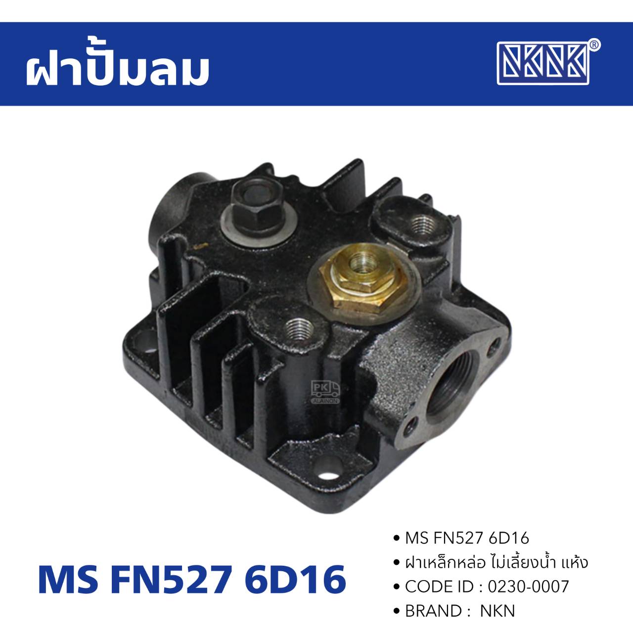 ฝาปั้มลม MS FN527 6D16 แห้ง NKN