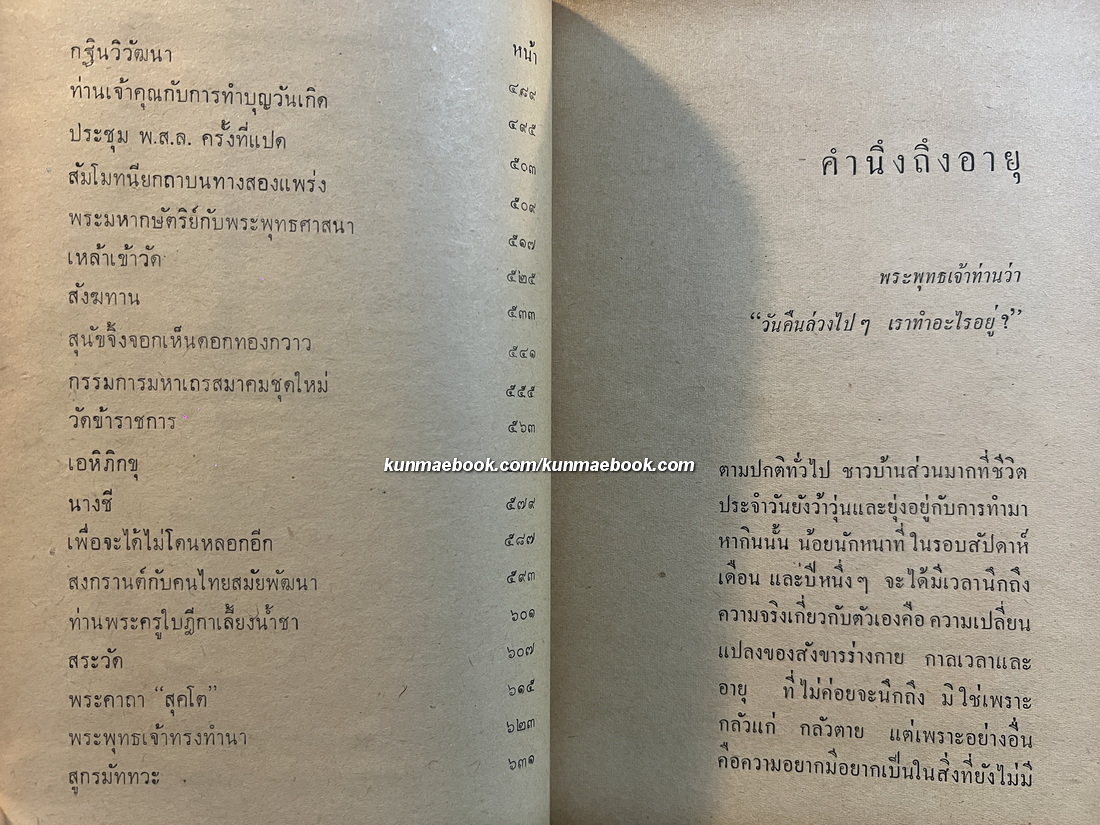 พระพุทธศาสนา สำหรับใครก็ได้ จากสยามรัฐสัปดาห์วิจารณ์ โดย คามหุโณ ( จำรัส ดวงธิสาร )
