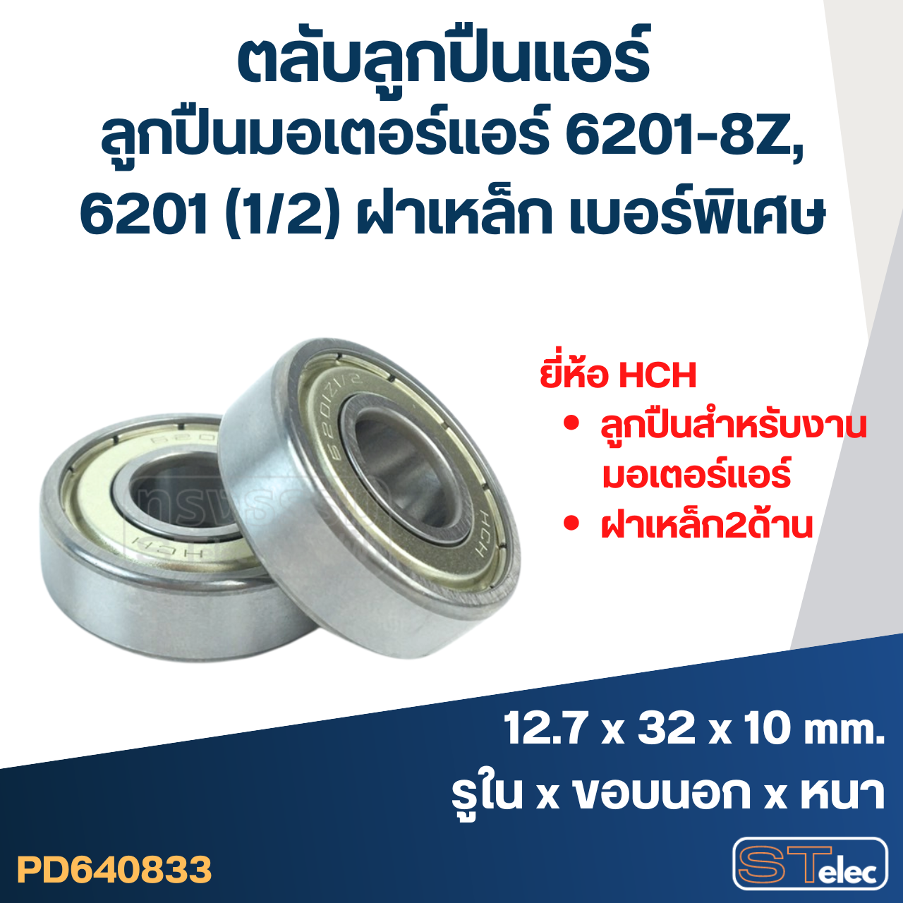 ตลับลูกปืนแอร์ ลูกปืนมอเตอร์แอร์ 6201-8Z, 6201 (1/2) ฝาเหล็ก เบอร์พิเศษ มอเตอร์พัดลมแอร์