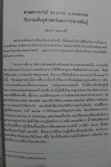 ที่ระลึก นายอรรถ นาครทรรพ ป.ช.,ป.ม. ผู้บุกเบิกเทคโนโลยีนิวเคลียร์ด้านการเกษตร