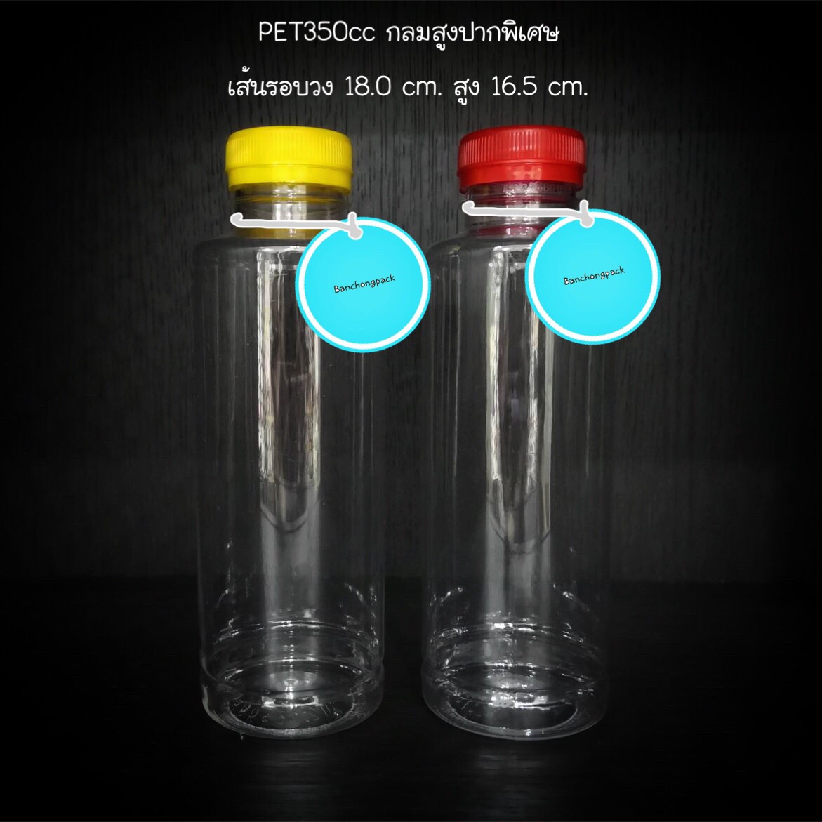 PET กลมสูงปากพิเศษ 350cc 19 กรัม (ปาก 32 mm.)