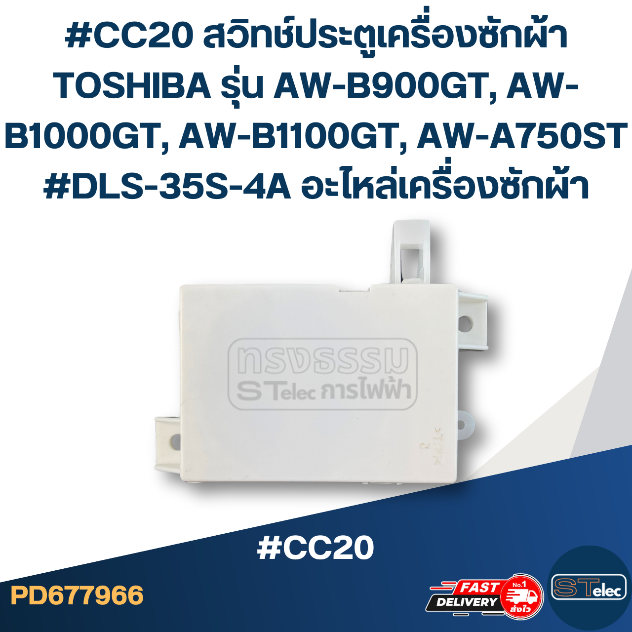 #CC20 สวิทช์ประตูเครื่องซักผ้า TOSHIBA รุ่น AW-ฺB900GT, AW-B1000GT, AW-B1100GT, AW-A750ST #DLS-35S-4A อะไหล่เครื่องซักผ้า
