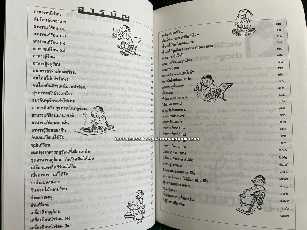 ขบวนการแก้จน อาหารสามฤดู ผลงานของ ประยูร จรรยาวงษ์ ราชาการ์ตูนไทย