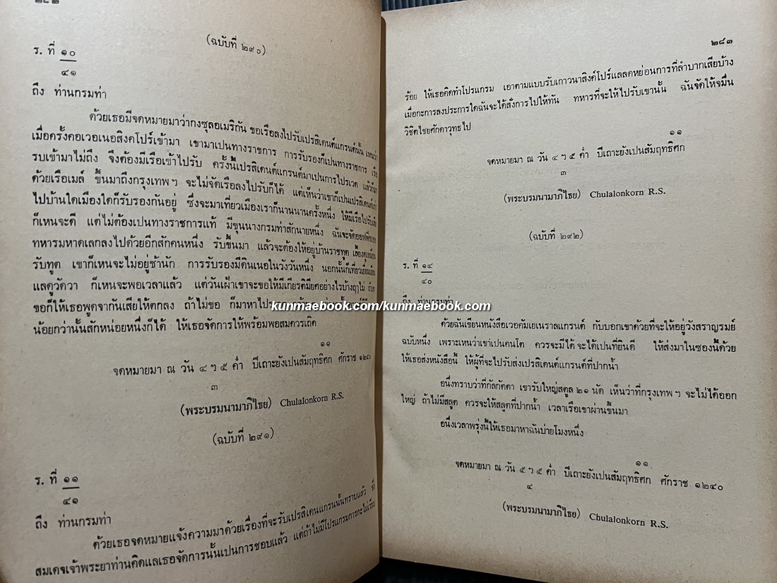 เจ้าพระยาภาณุวงศ์มหาโกษาธิบดี ( ท้วม บุนนาค ) เจ้าคุณกรมท่า ฉบับ ณัฐวุฒิ สุทธิสงคราม *เล่ม ๒