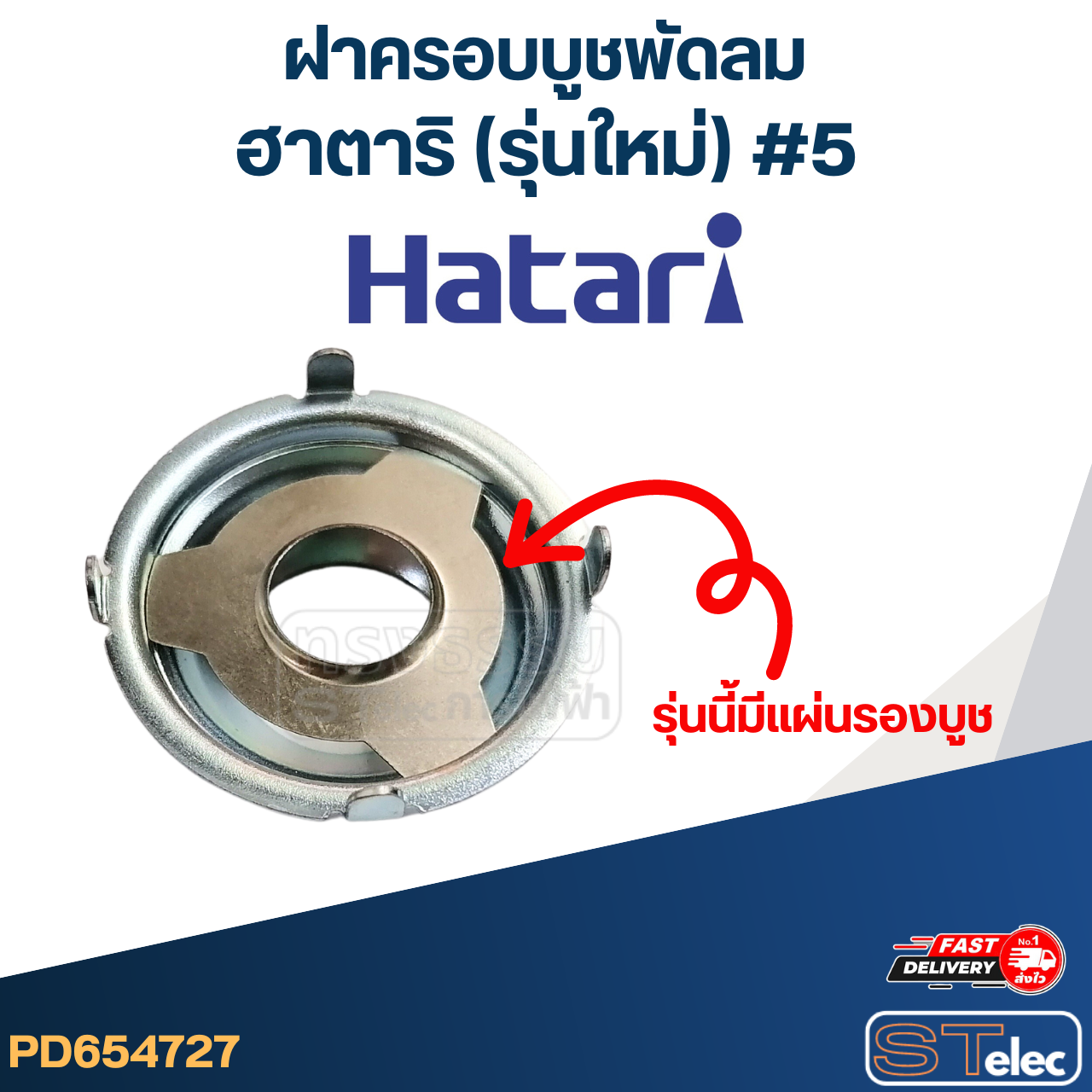 ฝาครอบบูชพัดลม Hatari-ฮาตาริ (รุ่นใหม่) #5