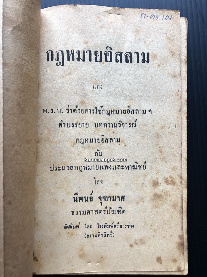 กฎหมายอิสลาม โดย นิพนธ์ จุฑามาศ