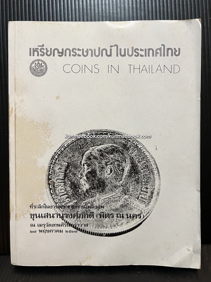 เหรียญกระษาปณ์ในประเทศไทย ( Coins In Thailand )อนุสรณ์ ขุนเสนานุวงศ์ภักดี ( พิตร ณ นคร )