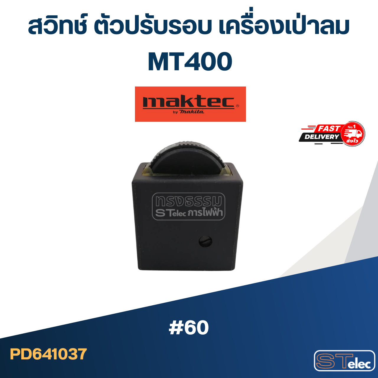 #60 สวิทช์ ตัวปรับรอบ เครื่องเป่าลม Maktec MT400
