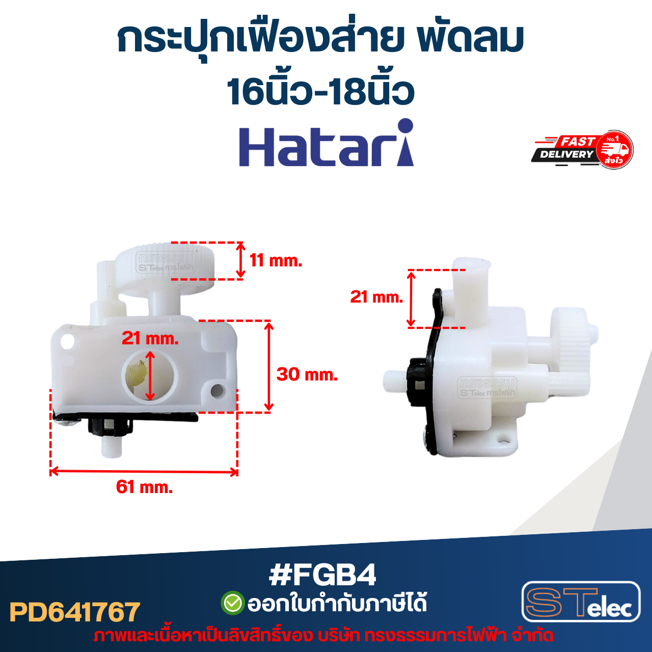 กระปุกเฟืองส่าย พัดลม Hatari 16นิ้ว / 18นิ้ว / 20นิ้ว / 22นิ้ว / 25นิ้ว ชุดเฟืองส่ายพัดลม อะไหล่พัดลม