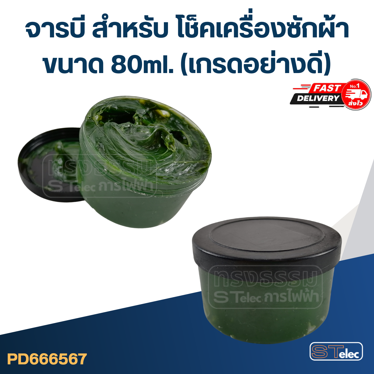 จารบี สำหรับ โช็คเครื่องซักผ้า 80ml. (เกรดอย่างดี) #406