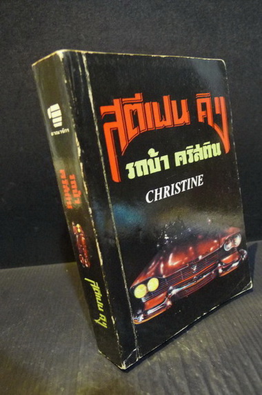 รถบ้า (christine) ผลงานของ สตีเฟน คิง (Stephen King) แปลโดย ประดิษฐ์ เทวาวงศ์